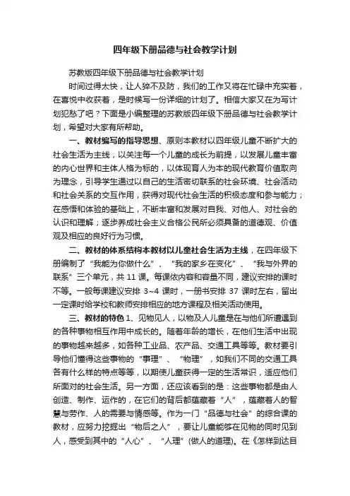 苏教版四年级下册品德与社会教学计划