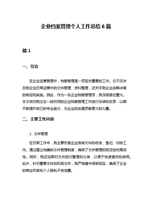 企业档案管理个人工作总结6篇