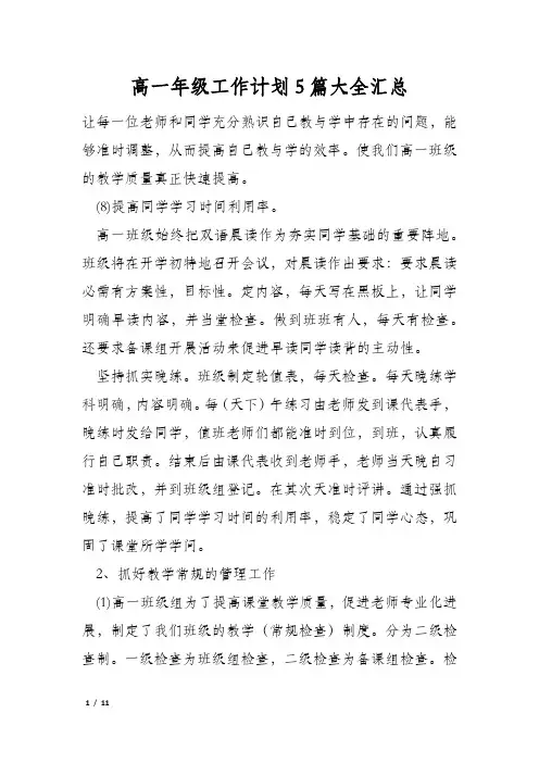 高一年级工作计划5篇大全汇总