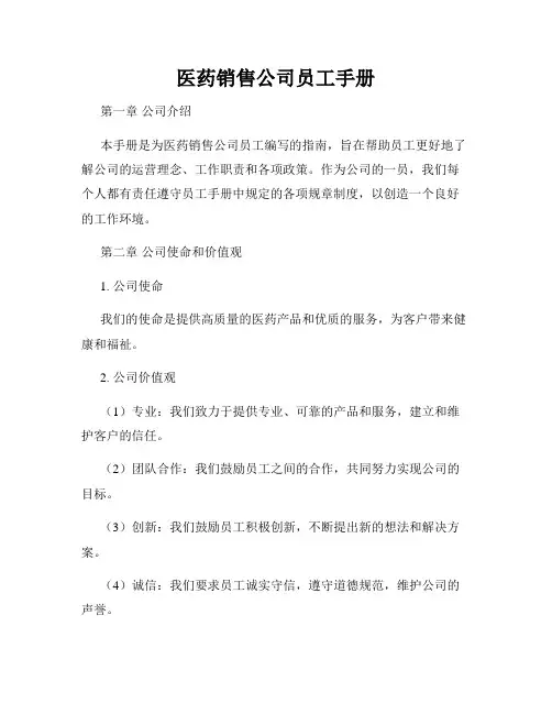 医药销售公司员工手册