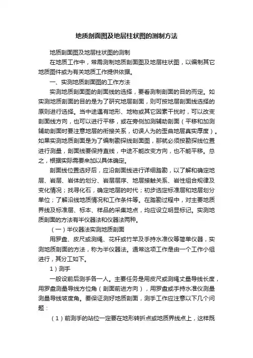 地质剖面图及地层柱状图的测制方法