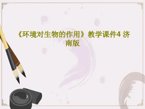 《环境对生物的作用》教学课件4 济南版共29页PPT