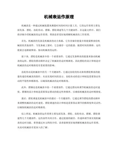 机械表运作原理