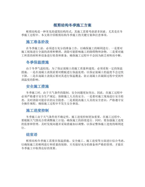 框剪结构冬季施工方案