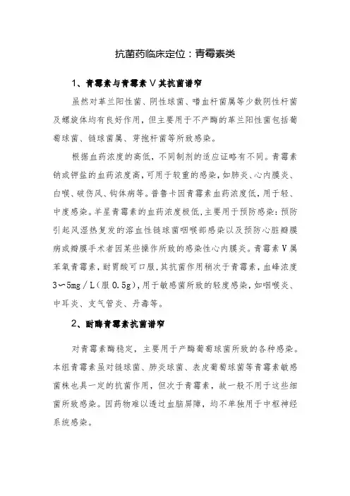 抗菌药临床定位：青霉素类
