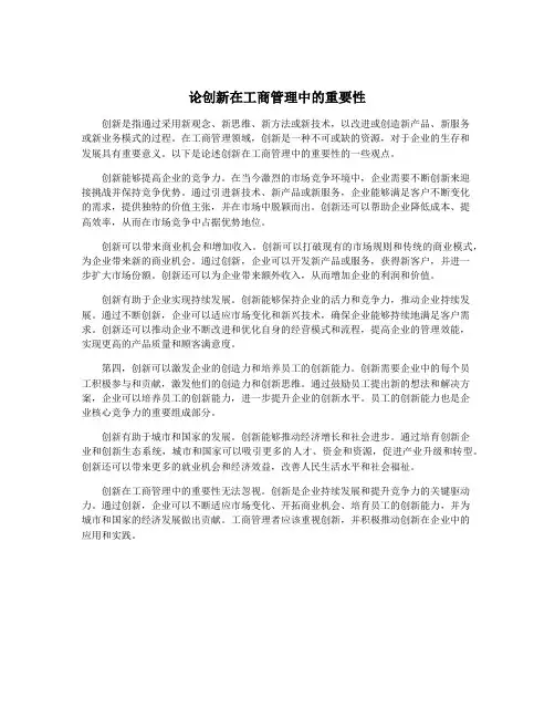 论创新在工商管理中的重要性