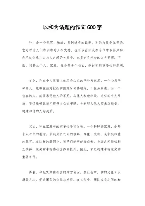 以和为话题的作文600字