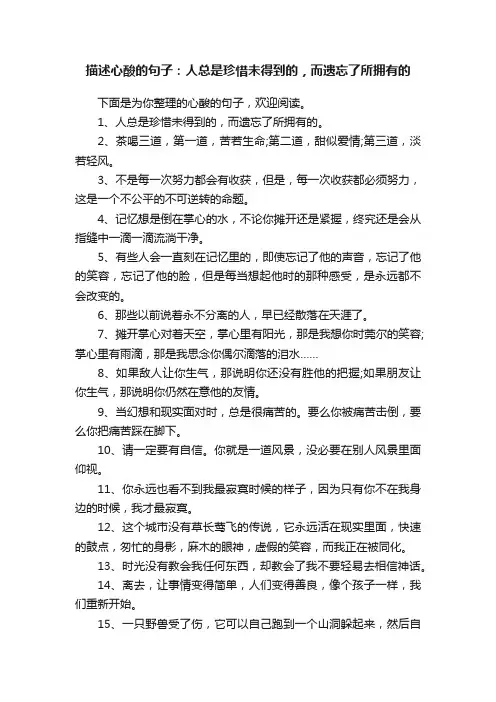 描述心酸的句子：人总是珍惜未得到的，而遗忘了所拥有的