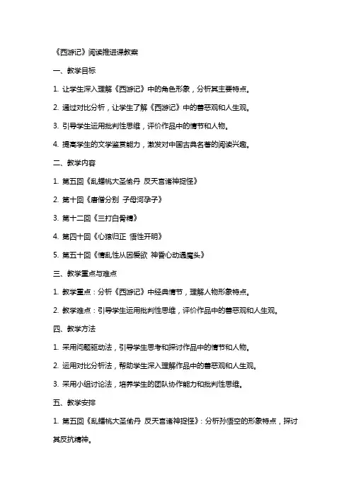 《西游记》阅读推进课教案