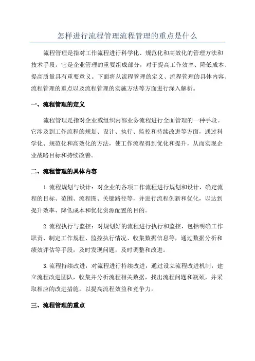 怎样进行流程管理流程管理的重点是什么