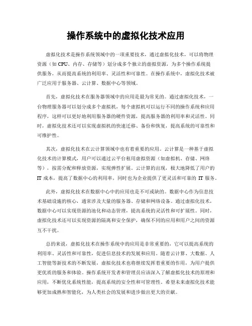 操作系统中的虚拟化技术应用