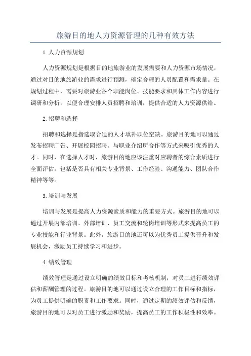 旅游目的地人力资源管理的几种有效方法