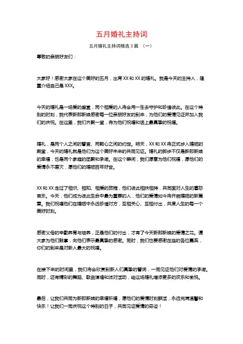 五月婚礼主持词3篇