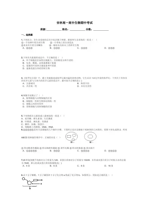吉林高一高中生物期中考试带答案解析
