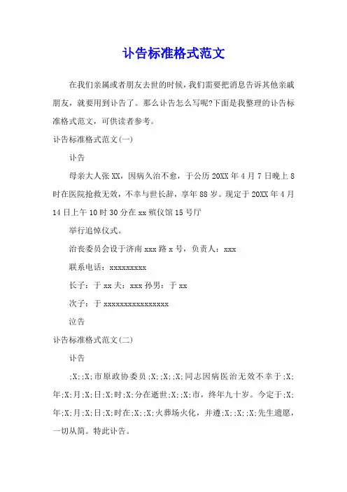 讣告标准格式范文