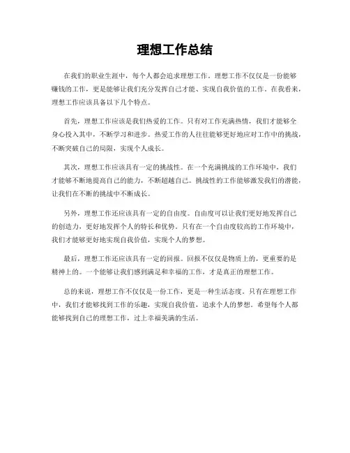 理想工作总结