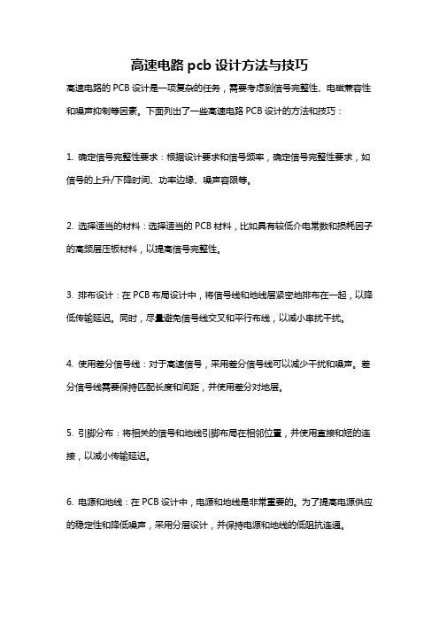 高速电路pcb设计方法与技巧