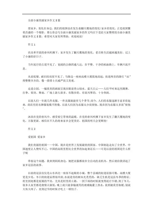 2020年全面小康美丽家乡作文5篇