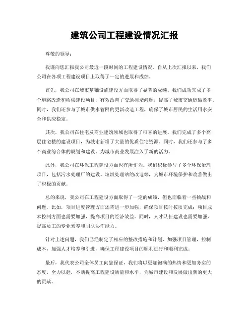 建筑公司工程建设情况汇报