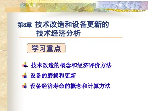技术改造和设备更新的技术经济分析