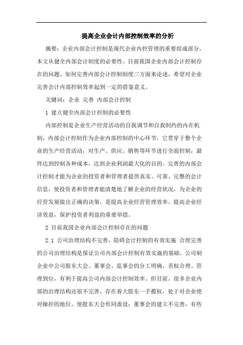 提高企业会计内部控制效率的分析