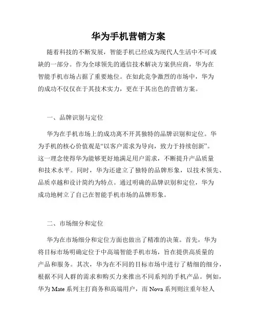 华为手机营销方案