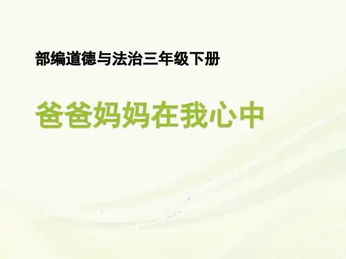 新部编人教版三年级上册道德与法治《爸爸妈妈在我心中》ppt教学课件