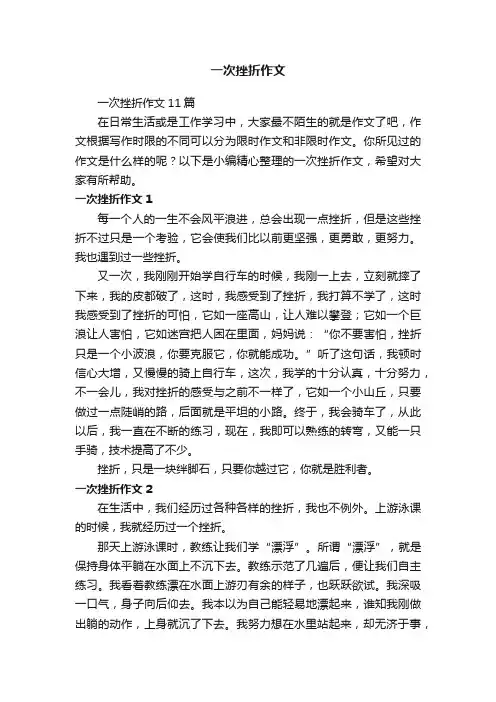 一次挫折作文11篇