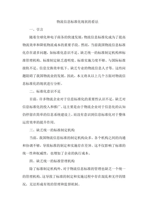 物流信息标准化现状的看法