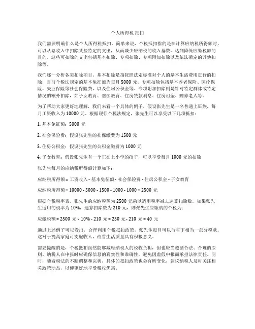 个人所得税 抵扣