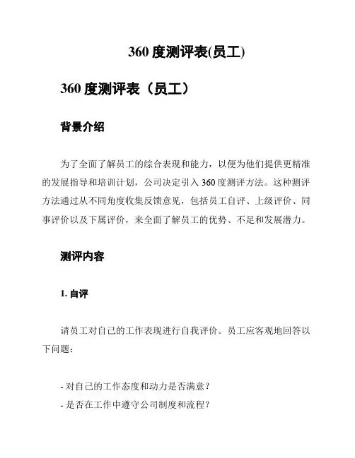 360度测评表(员工)