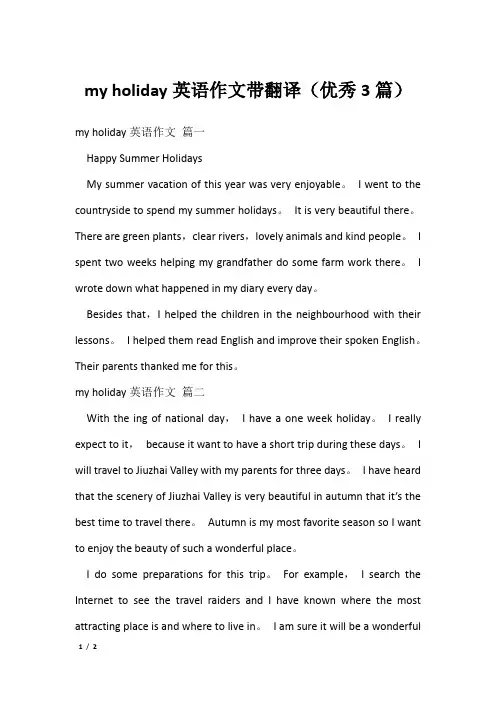 my holiday英语作文带翻译(优秀3篇)