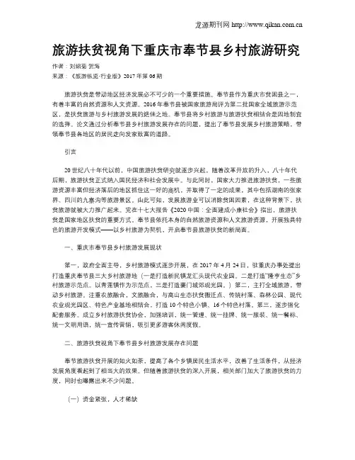 旅游扶贫视角下重庆市奉节县乡村旅游研究