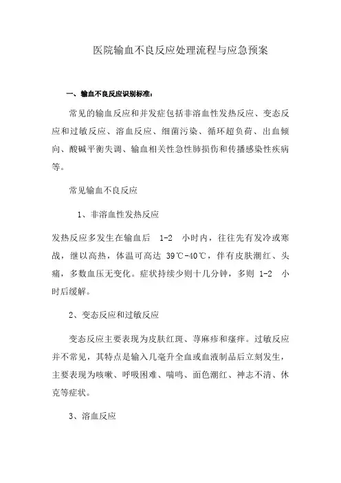 (最新版)医院输血不良反应处理流程和应急预案(后附处理、流程图)