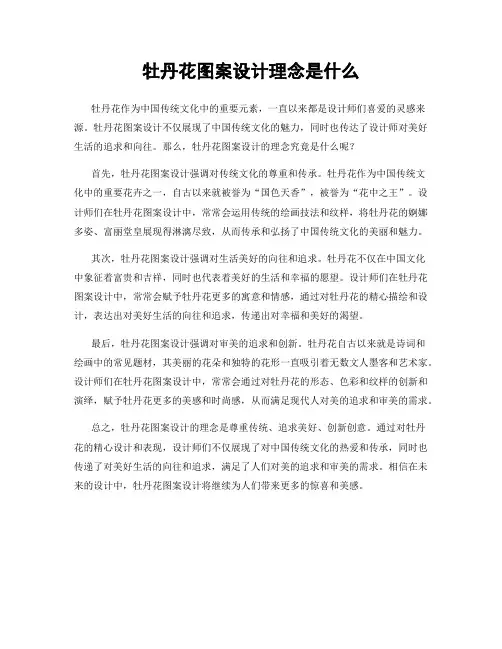 牡丹花图案设计理念是什么