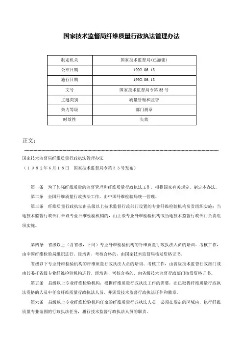 国家技术监督局纤维质量行政执法管理办法-国家技术监督局令第33号