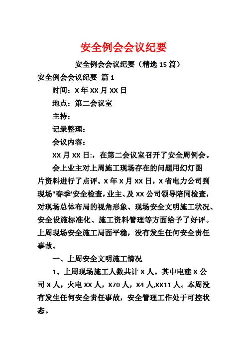 安全例会会议纪要