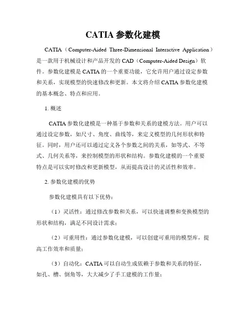 CATIA参数化建模