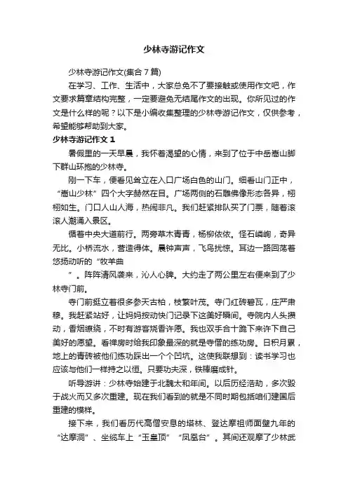 少林寺游记作文