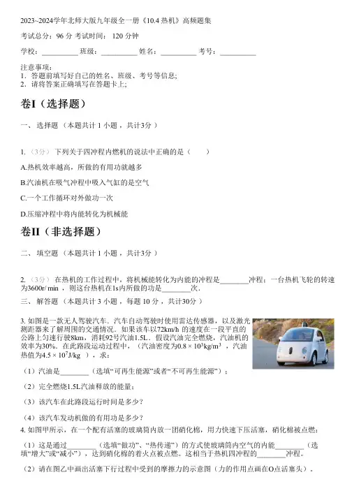 2023~2024学年北师大版九年级全一册《10.4 热机》高频题集
