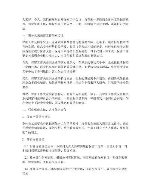 保密工作会议讨论发言稿
