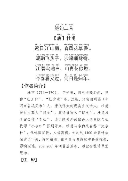 《绝句二首》杜甫.拼音版