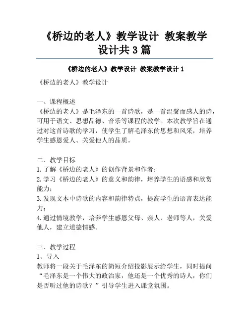 《桥边的老人》教学设计 教案教学设计共3篇