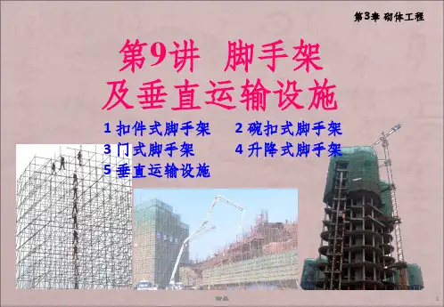 土木工程施工-脚手架ppt课件