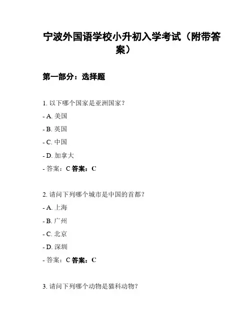 宁波外国语学校小升初入学考试(附带答案)