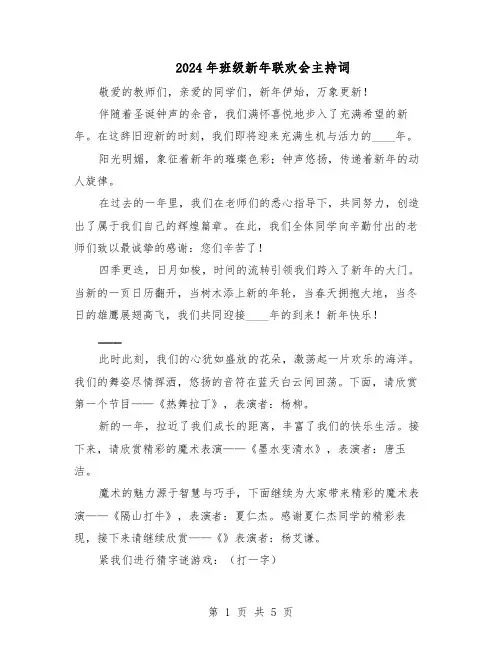 2024年班级新年联欢会主持词（三篇）