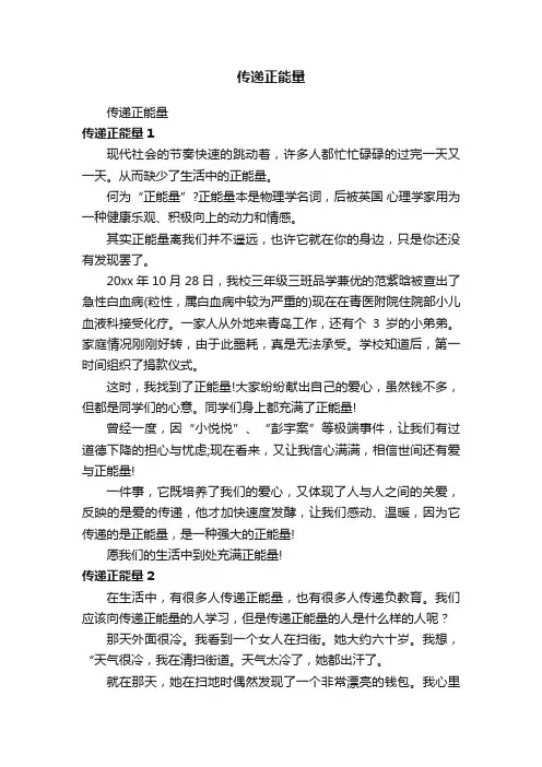 传递正能量