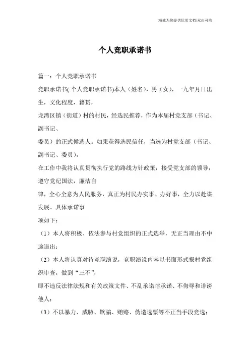 个人竞职承诺书