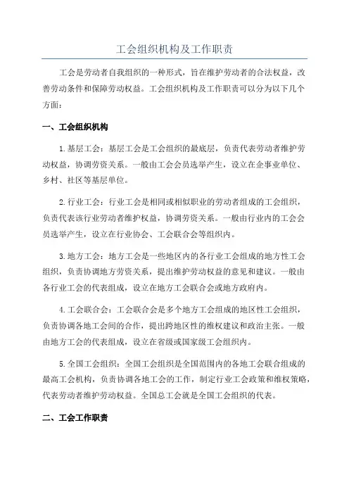 工会组织机构及工作职责