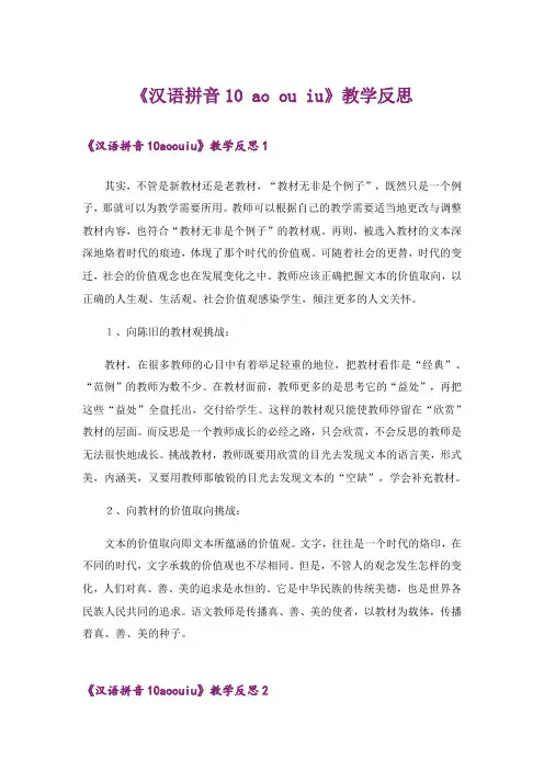 《汉语拼音10 ao ou iu》教学反思 